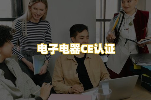 电子电器CE认证
