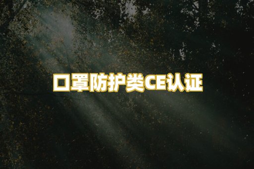 口罩防护类CE认证