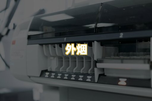 外烟